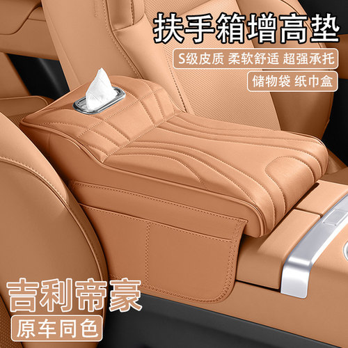 24/25款吉利帝豪汽车中央扶手箱增高垫车载纸巾盒收纳肘托保护套