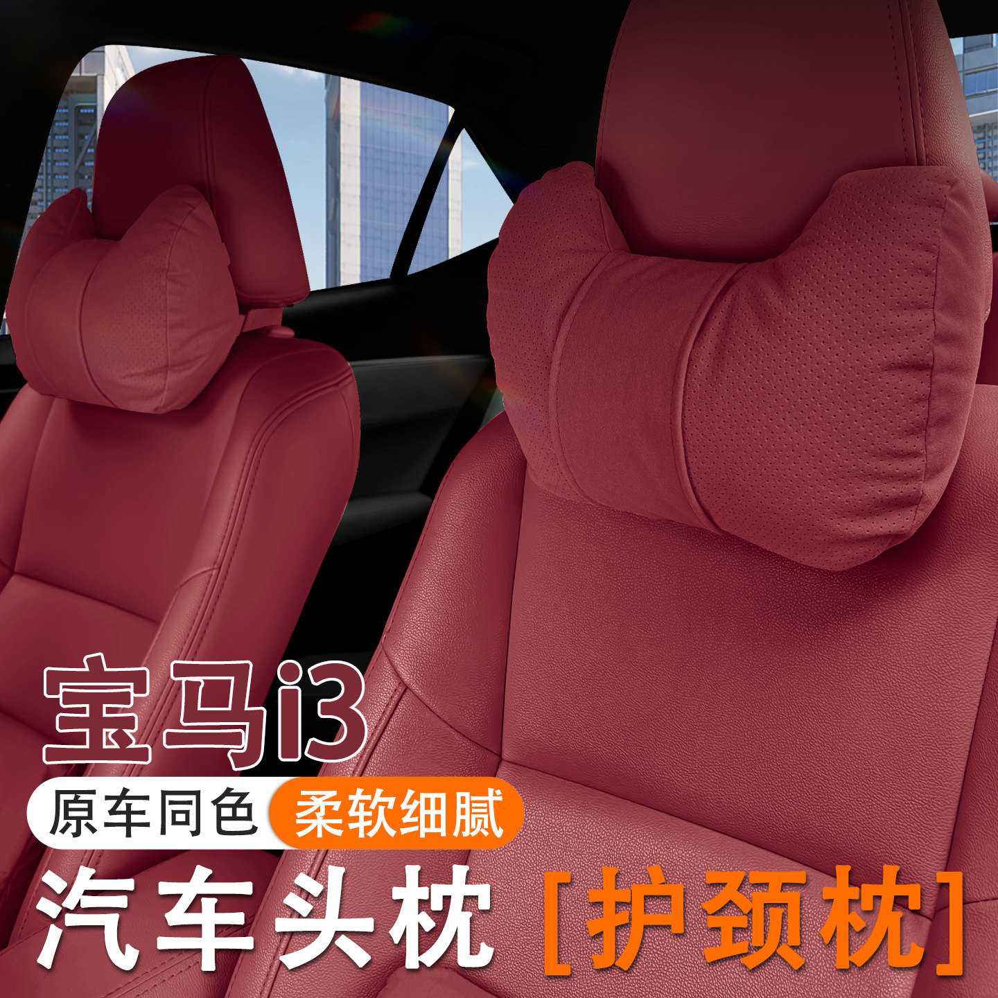 2025款宝马i3汽车头枕护颈枕25款车内座椅腰靠套装垫改装内饰用品