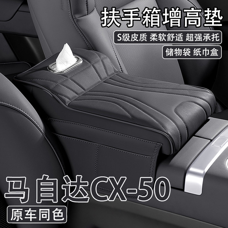 适用23/24款马自达CX-50行也汽车中央扶手箱增高垫车载纸巾盒收纳