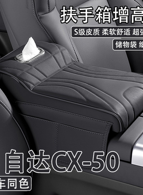 适用23/24款马自达CX-50行也汽车中央扶手箱增高垫车载纸巾盒收纳