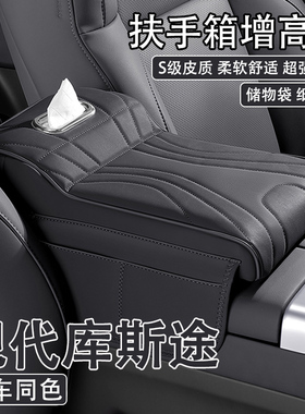 2024款现代库斯途汽车中央扶手箱增高垫21/22款车载纸巾盒收纳袋