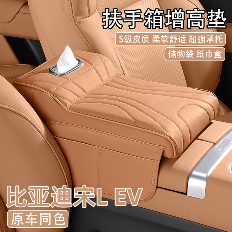 2025款比亚迪宋L EV汽车中央扶手箱增高垫车载纸巾盒收纳袋保护套