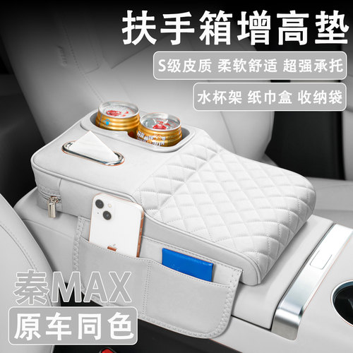 2026款比亚迪秦MAX汽车扶手箱增高垫车载纸巾盒改装高级水杯收纳