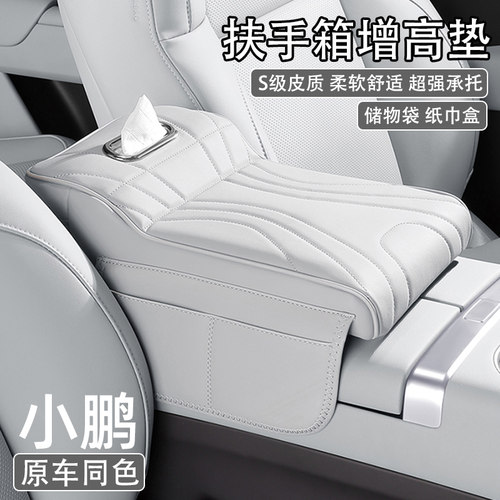 小鹏P7 P7+ M03 P5 G3 G6 G9汽车中央扶手箱增高垫车载纸巾盒收纳
