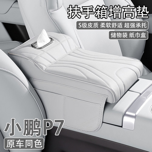 23/24款小鹏P7汽车中央扶手箱增高垫车载纸巾盒收纳袋肘托保护套