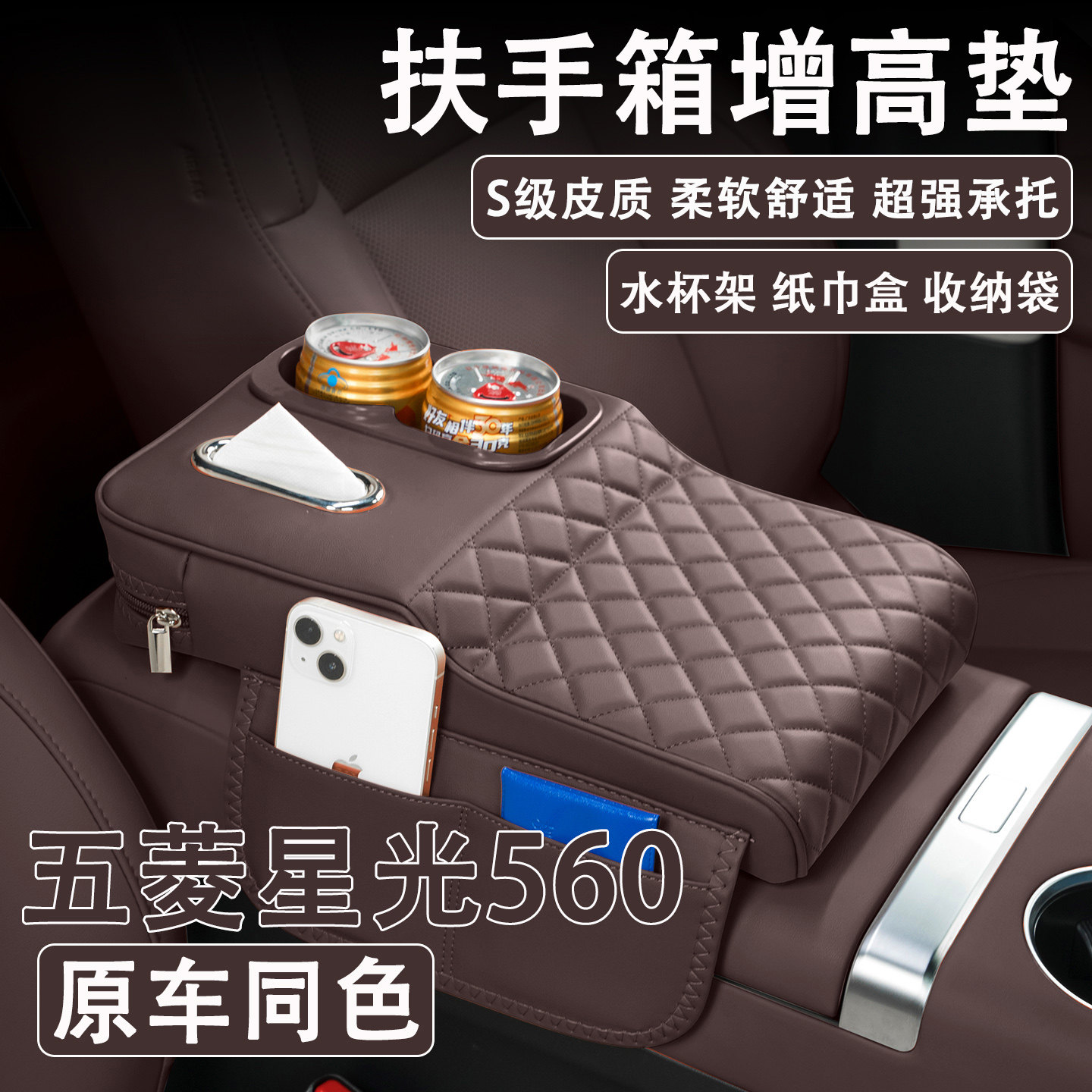 2026款五菱星光560汽车扶手箱增高垫车载纸巾盒水杯架收纳袋肘托,汽车用品/电子/清洗/改装,扶手箱保护套,淘宝优惠券,粉丝福利购,淘宝优惠卷