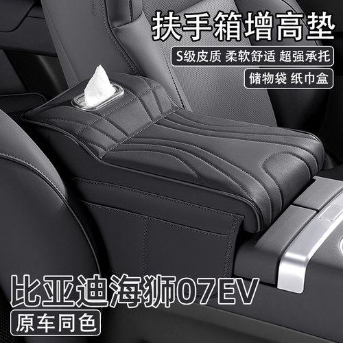 2025款比亚迪海狮07ev汽车中央扶手箱增高垫24款EV车载纸巾盒收纳
