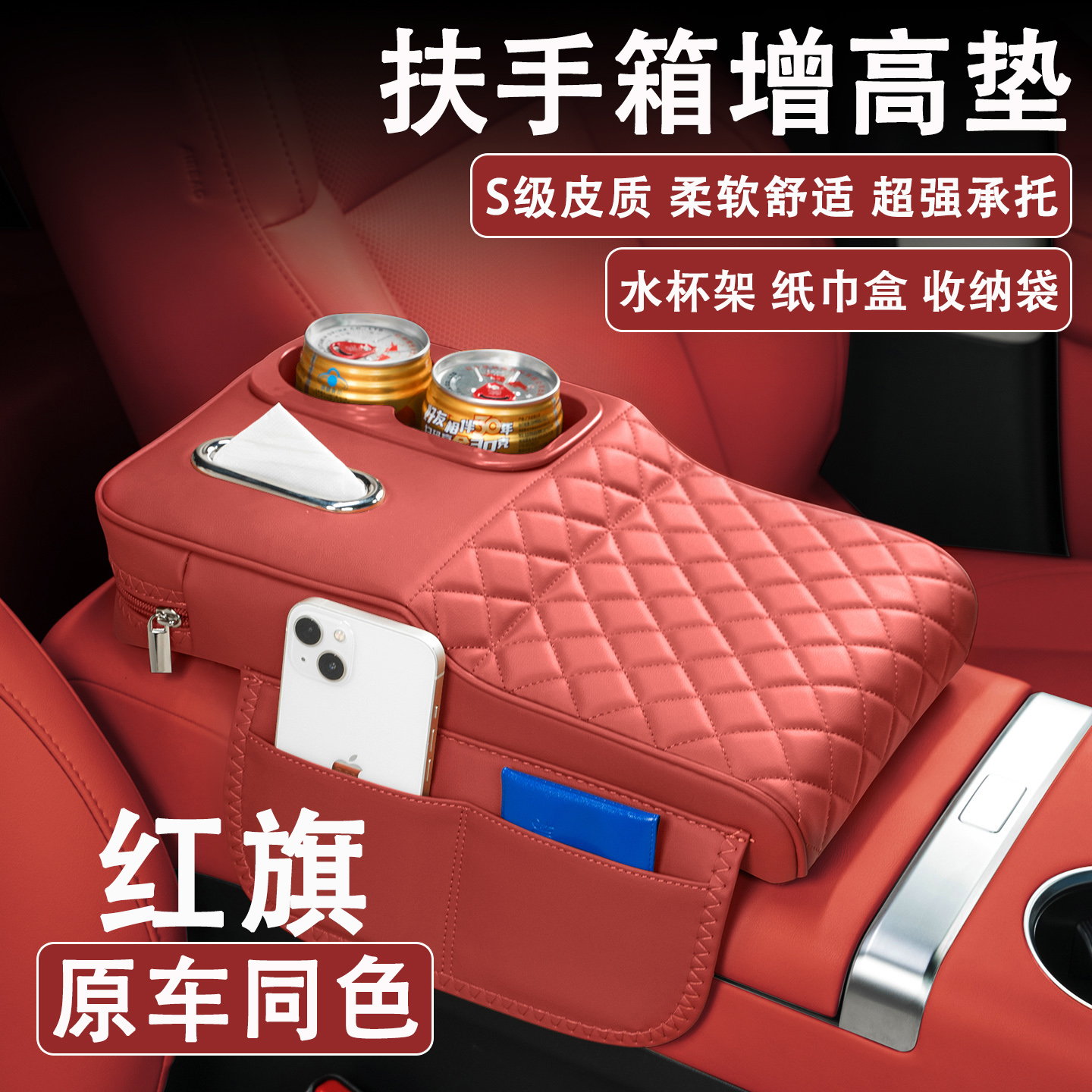 红旗H5/H6/HS3/HS5/HS7汽车扶手箱增高垫车载纸巾盒水杯架收纳袋