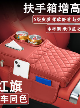 红旗H5/H6/HS3/HS5/HS7汽车扶手箱增高垫车载纸巾盒水杯架收纳袋