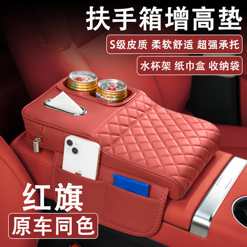 红旗H5/H6/HS3/HS5/HS7汽车扶手箱增高垫车载纸巾盒水杯架收纳袋