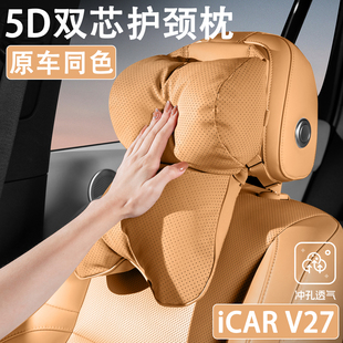 2026款奇瑞iCAR V27汽车头枕四季通用适配座椅车用护颈枕创新枕头