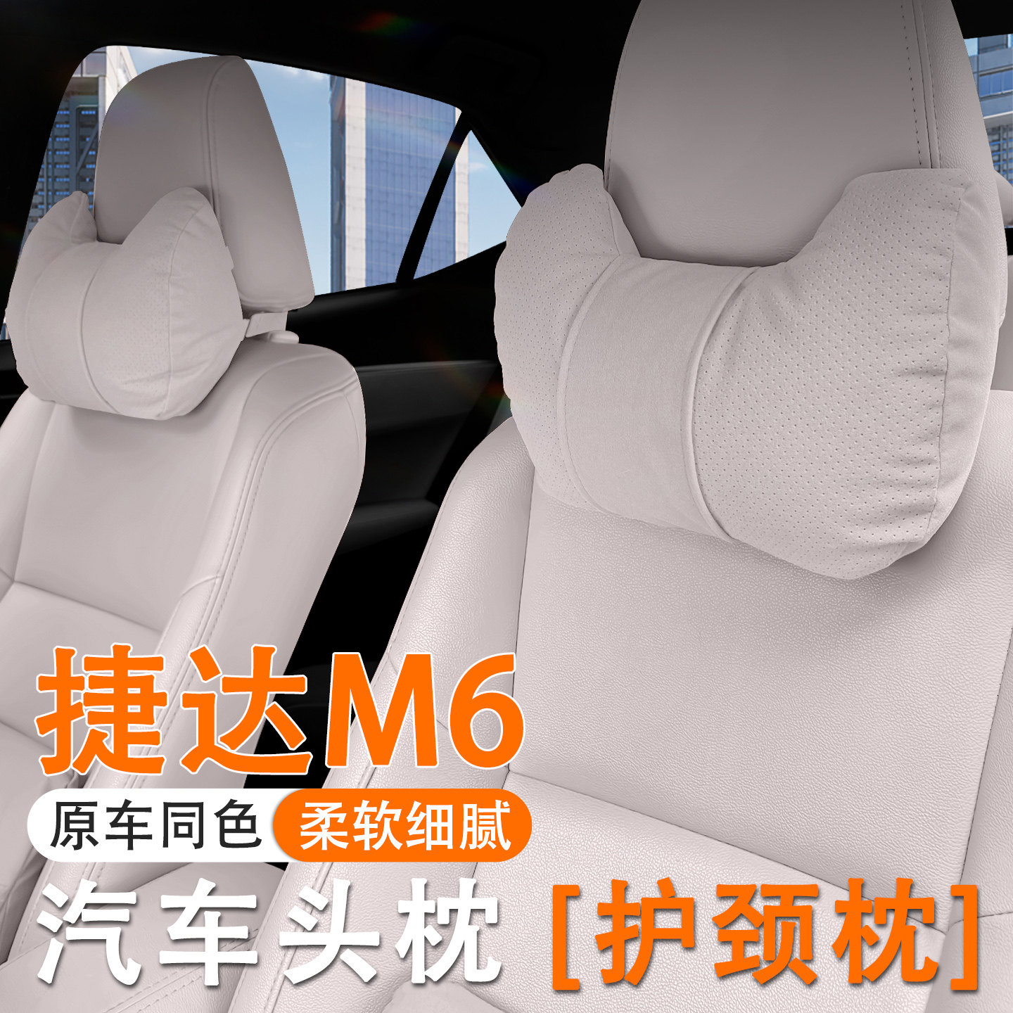 2027款捷达M6汽车头枕护颈枕27款捷达m6车内座椅腰靠套装内饰用品