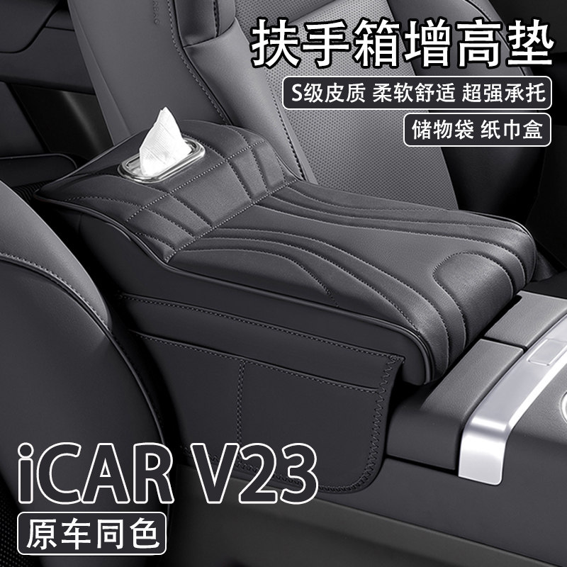 2025款奇瑞iCAR V23汽车中央扶手箱增高垫车载纸巾盒收纳袋保护套,汽车用品/电子/清洗/改装,扶手箱保护套,淘宝优惠券,粉丝福利购,淘宝优惠卷