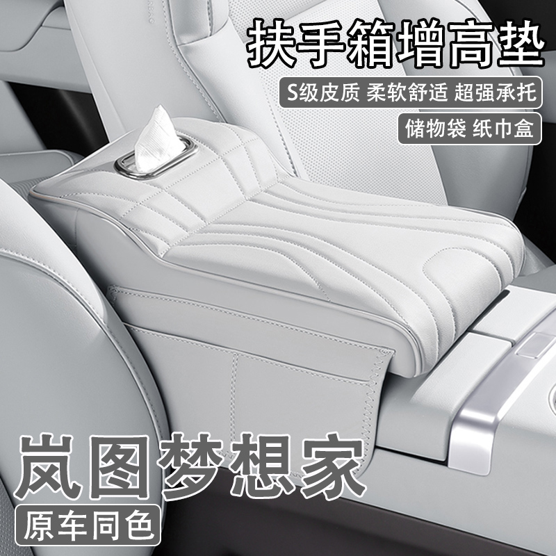 2025款岚图梦想家汽车中央扶手箱增高垫车载纸巾盒收纳肘托保护套