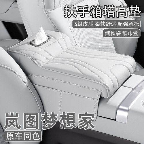2025款岚图梦想家汽车中央扶手箱增高垫车载纸巾盒收纳肘托保护套