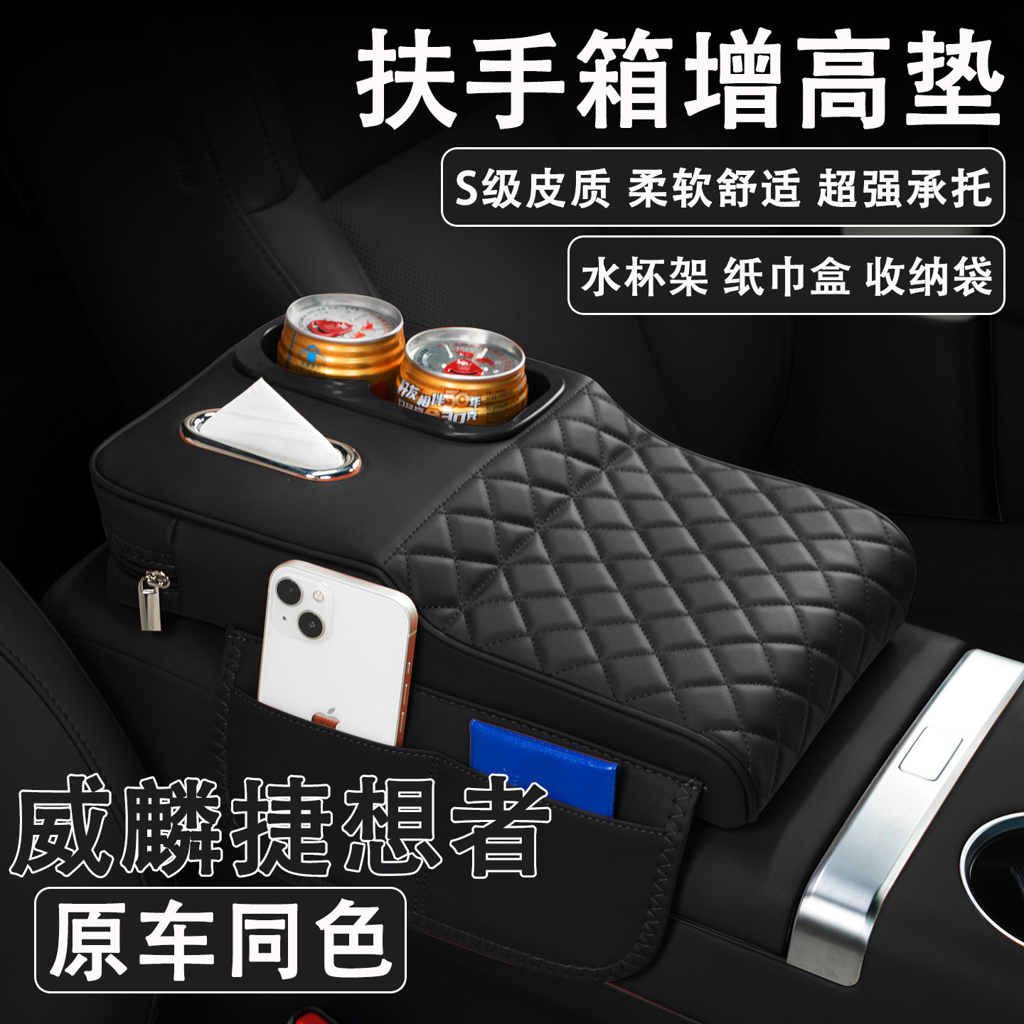 2026款威麟捷想者汽车扶手箱增高垫车载纸巾盒改装水杯架收纳肘托,汽车用品/电子/清洗/改装,扶手箱保护套,淘宝优惠券,粉丝福利购,淘宝优惠卷