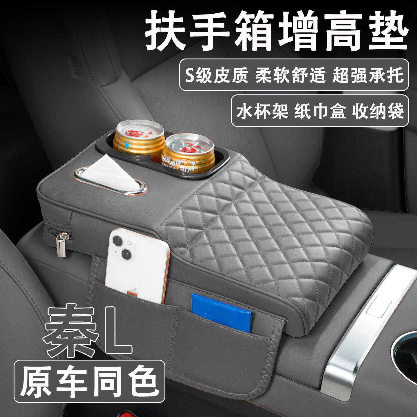 2025款比亚迪秦L汽车扶手箱增高垫车载纸巾盒改装水杯架保护收纳