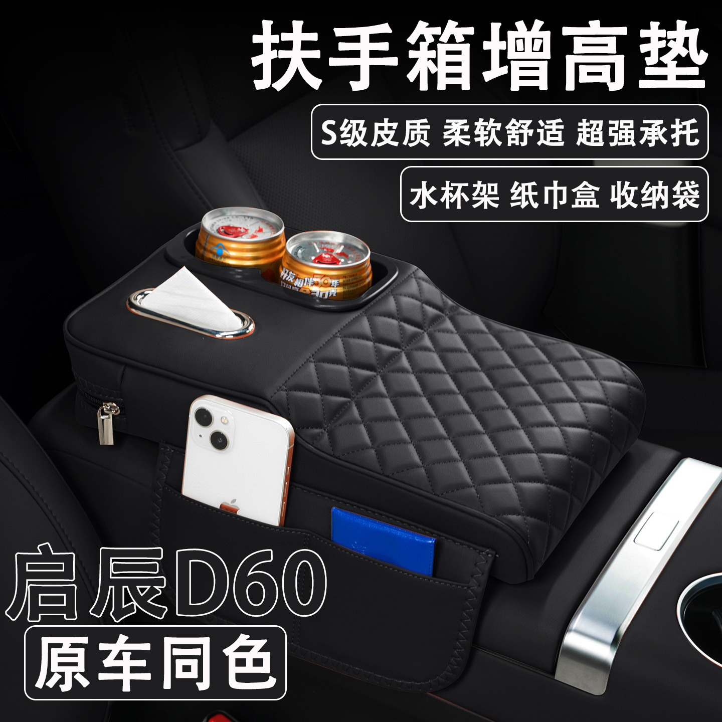 2023款启辰D60汽车扶手箱增高垫车载纸巾盒改装水杯架收纳保护套