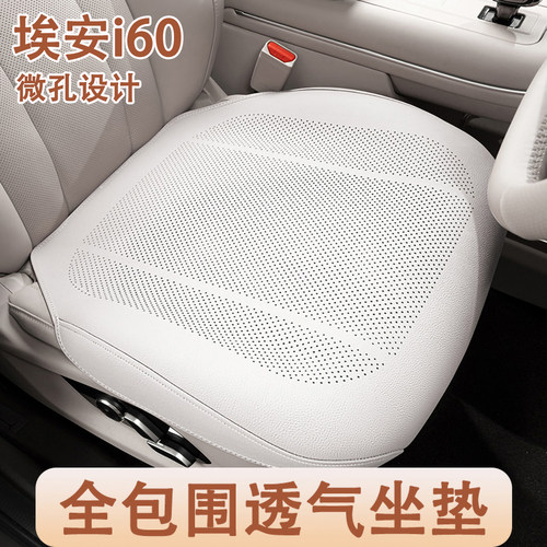 2026款埃安i60汽车坐垫四季通用专用全包透气车内座椅套内饰用品