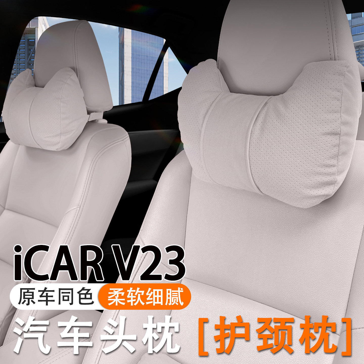 2025款奇瑞iCAR V23汽车头枕护颈枕25款v23车内座椅腰靠套装护腰