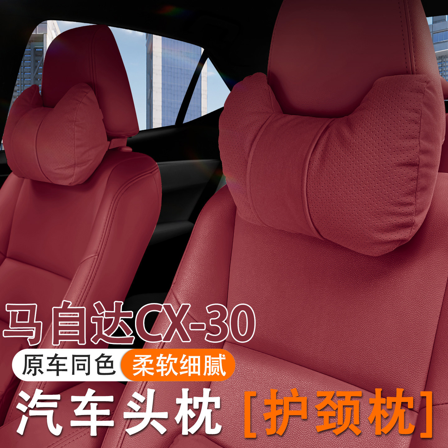 2024款马自达CX-30汽车头枕护颈枕24款cx30车内座椅腰靠套装护腰