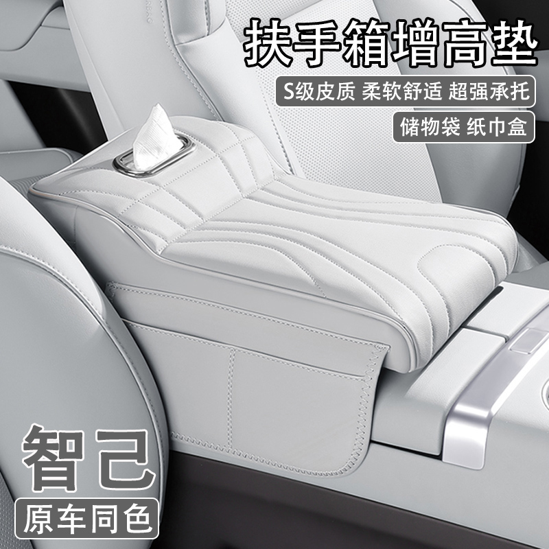 智己LS6 L6 LS7 L7汽车中央扶手箱增高垫车载纸巾盒收纳袋保护套