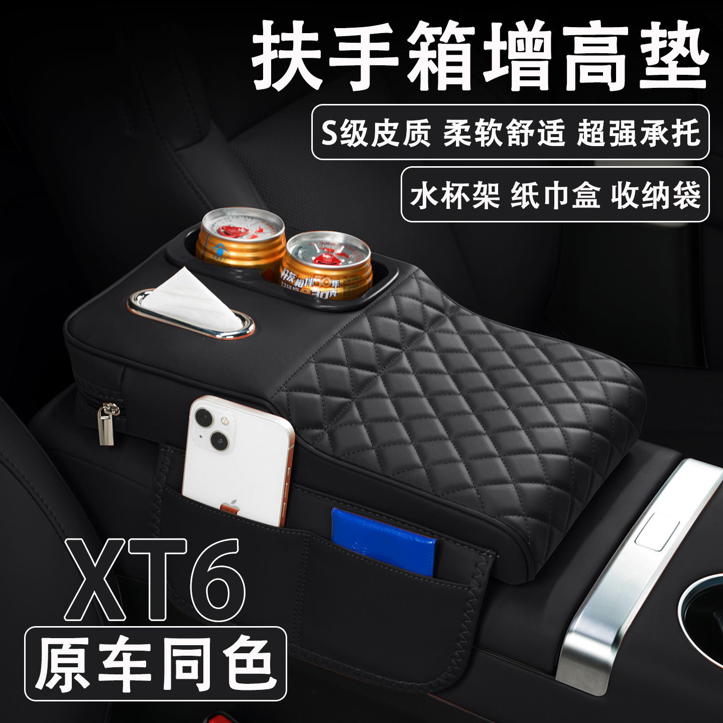 2025款凯迪拉克XT6汽车扶手箱增高垫车载纸巾盒改装水杯架收纳袋