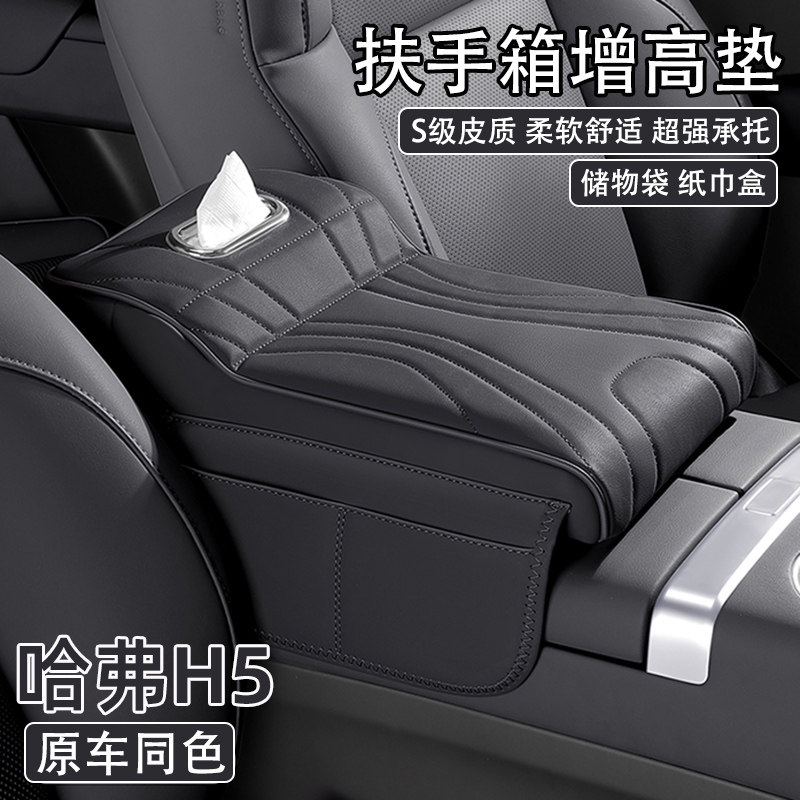 23/24款哈弗H5汽车中央扶手箱增高垫车载纸巾盒收纳袋肘托保护套