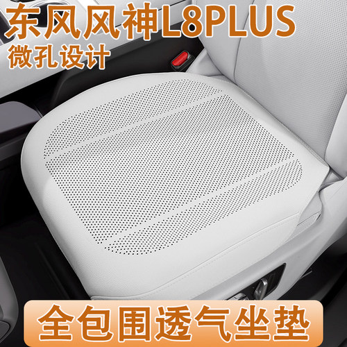 2026款东风风神L8 PLUS汽车坐垫四季通用专用全包透气车内座椅套