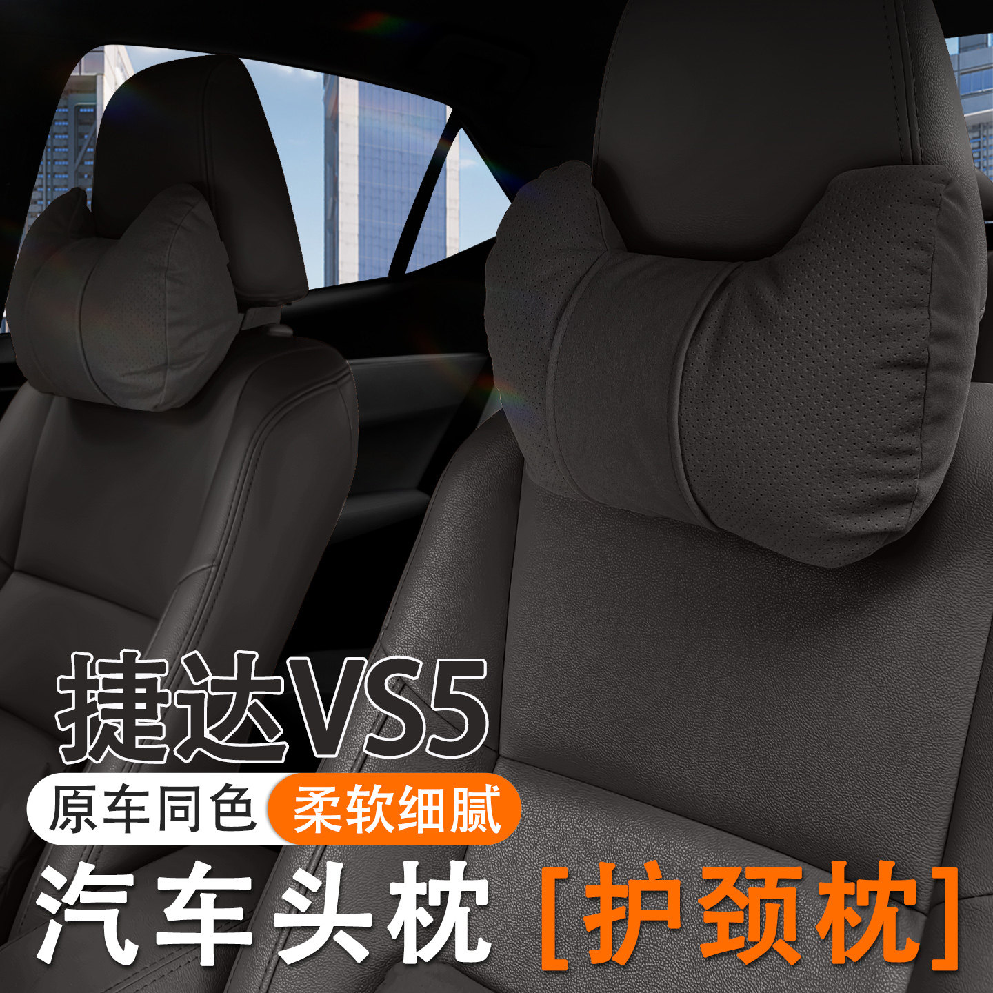24/25款捷达VS5汽车头枕护颈枕vs5车内座椅腰靠套装护腰内饰用品