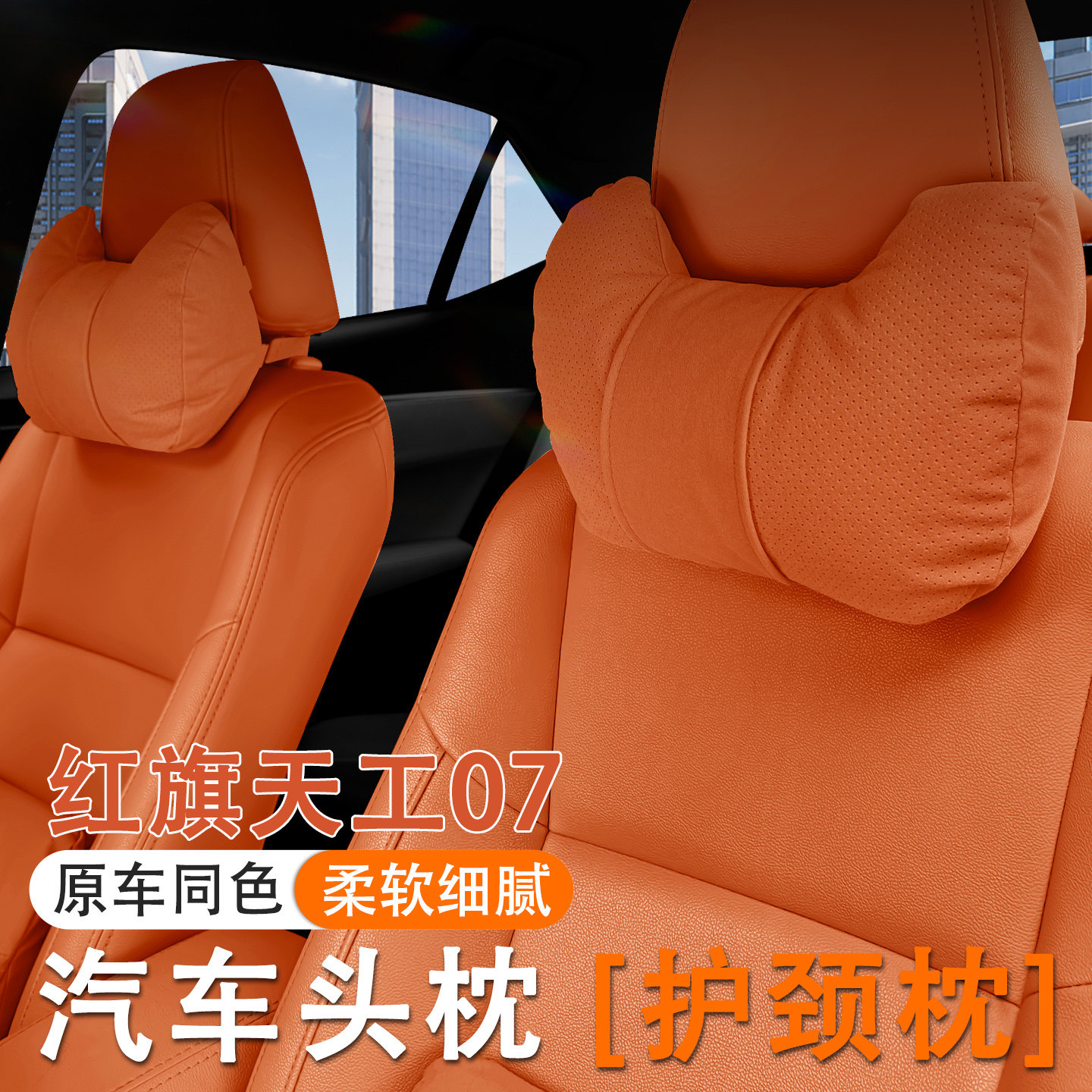 2026款红旗天工07汽车头枕护颈枕26款07车内座椅腰靠套装内饰用品