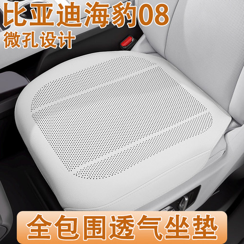 2026款比亚迪海豹08DM-i/EV汽车坐垫四季通用专用全包车内座椅套