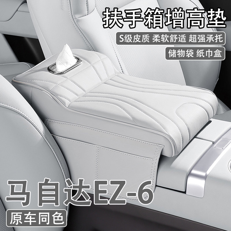 2024款马自达EZ-6汽车中央扶手箱增高垫车载纸巾盒收纳肘托保护套