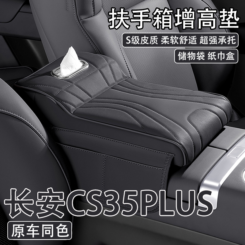 23/24款长安CS35PLUS汽车中央扶手箱增高垫车载纸巾盒收纳保护套