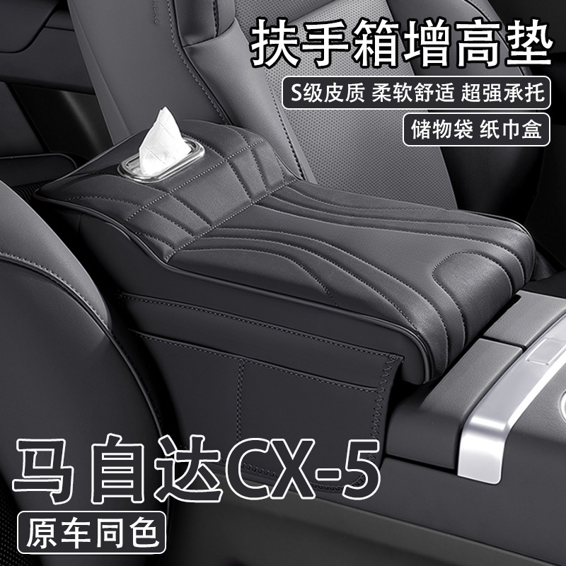 2024款马自达CX-5汽车中央扶手箱增高垫车载纸巾盒收纳肘托保护套