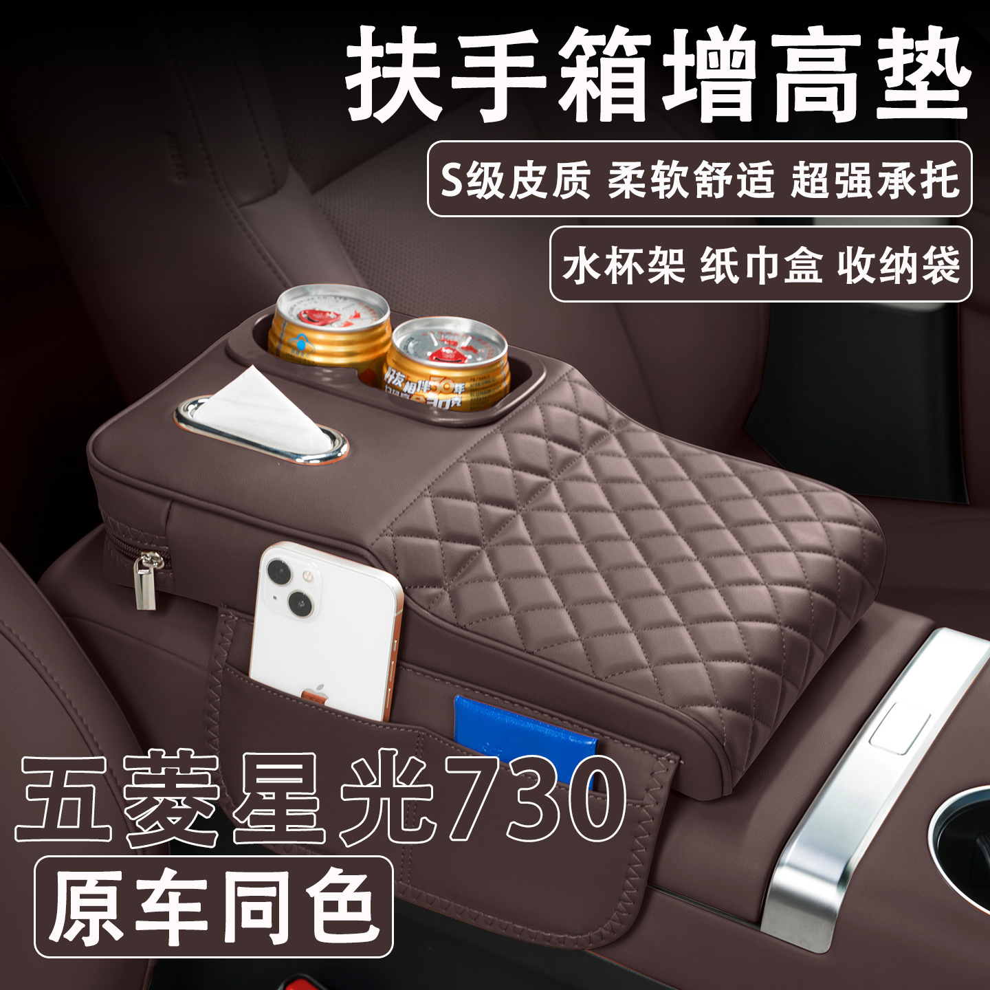 2025款五菱星光730汽车扶手箱增高垫车载纸巾盒水杯架收纳袋肘托