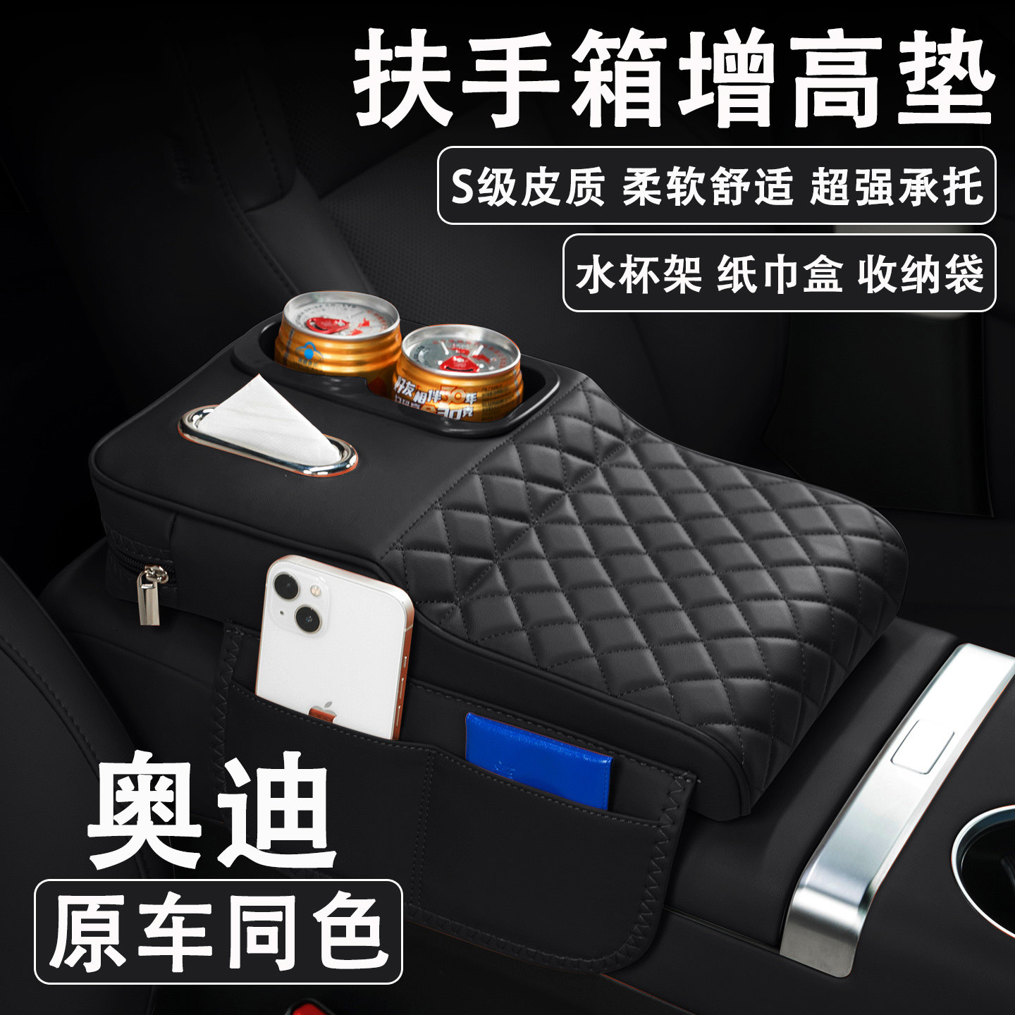 奥迪A4L/A6L/A5L/Q6L/Q5L汽车扶手箱增高垫车载纸巾盒水杯架收纳,汽车用品/电子/清洗/改装,扶手箱保护套,淘宝优惠券,粉丝福利购,淘宝优惠卷