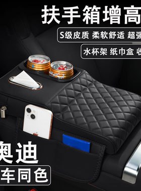 奥迪A4L/A6L/A5L/Q6L/Q5L汽车扶手箱增高垫车载纸巾盒水杯架收纳