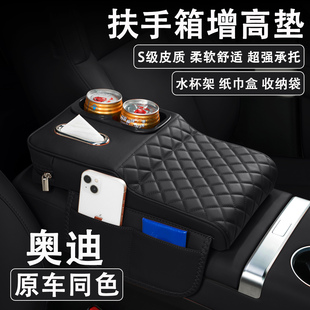 Q6L A5L Q5L汽车扶手箱增高垫车载纸巾盒水杯架收纳 A6L 奥迪A4L