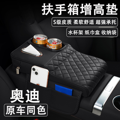 奥迪A4L/A6L/A5L/Q6L/Q5L汽车扶手箱增高垫车载纸巾盒水杯架收纳