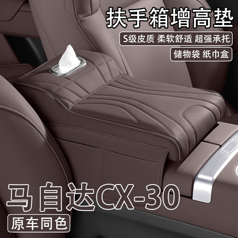 2024款马自达CX-30汽车中央扶手箱增高垫车载纸巾盒收纳肘托支撑