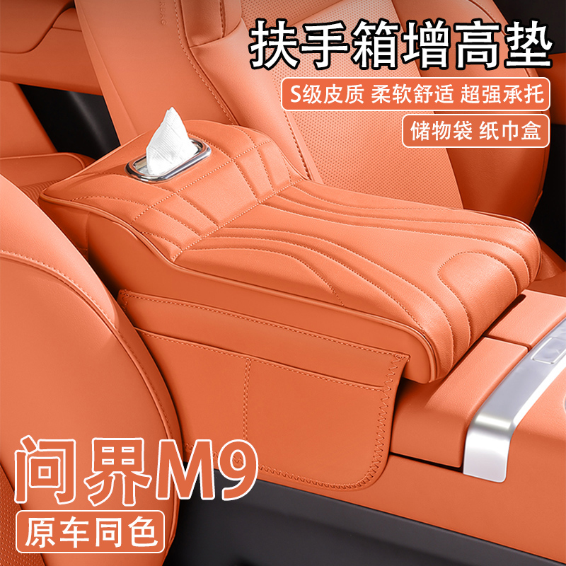 24/25款问界M9汽车中央扶手箱增高垫车载纸巾盒收纳袋肘托保护套