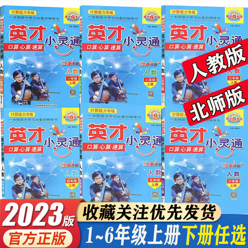 英才小灵通人教版北师版小学