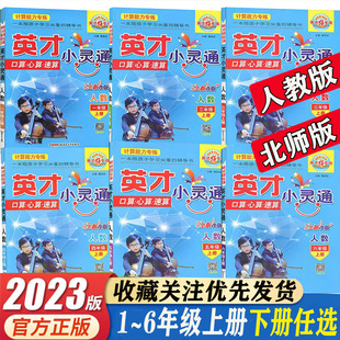 英才小灵通一二三四五六年级上册下册口算速算心算 人教版北师版 小学生123456年级同步计算能力专练辅导用书全新改版