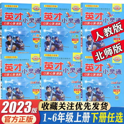 英才小灵通人教版北师版小学