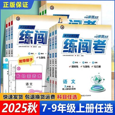 练闯考人教版初中语数英物化