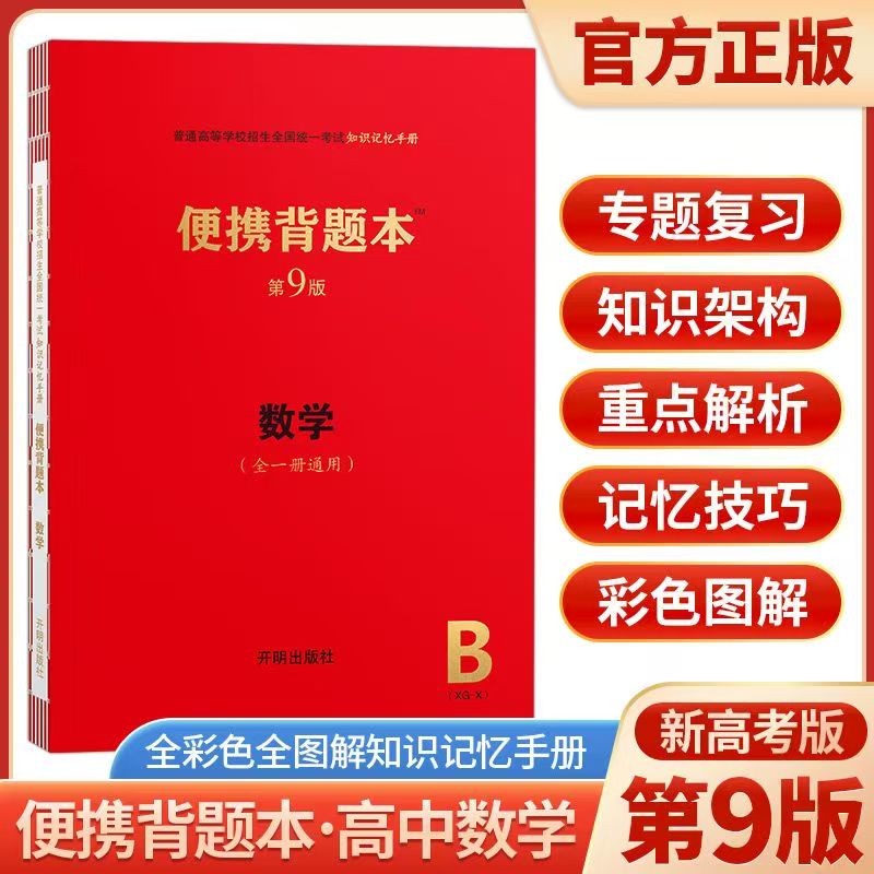 新高考考试知识记忆手册高中数学全一册通用第9版便携背题本高一高二高三备考口袋红皮宝书高考新一轮数学总复习资料考点知识速记