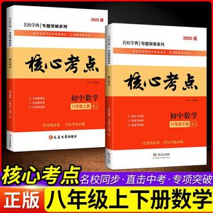 2026新版名校学典专题突破系列核心考点初中初二数学八年级上册下册人教版课本同步培优中档题基础题压轴题高分题综合练习册