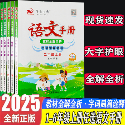 2025秋语文手册字词局篇诠释一二三四五六年级上册小学123456年级语文教材全解全析核心考点梳理基础知识手册升级大字护眼版