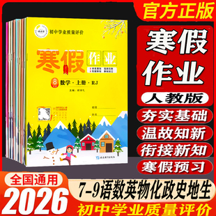 课课帮快乐假期寒假作业七7八8年级上册语文数学英语道德与法治生物地理历史初二上学期寒假作业 初中学业质量评价上下衔接假期